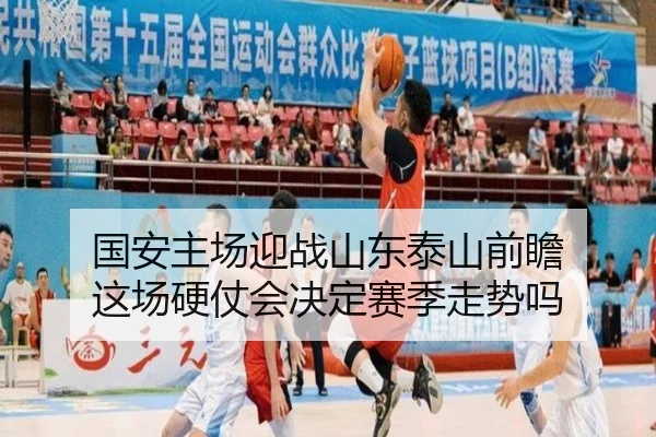 国安主场迎战山东泰山前瞻 这场硬仗会决定赛季走势吗